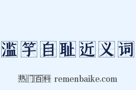 滥竽自耻近义词是什么意思的图片